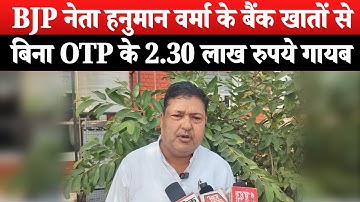 BJP नेता हनुमान वर्मा के बैंक खातों से बिना OTP के 2.30 लाख रुपये गायब