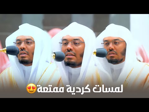 أسلوب جديد ولمسات كردية ممتعة من سور طـه والبقرة والعصر ولقمان فروض السبت 27 10 1443هـ  أسلوب جديد ولمسات كردية ممتعة من سور طـه والبقرة والعصر ولقمان فروض السبت 27 10 1443هـ