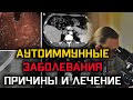 Аутоиммунные заболевания: причины и лечение