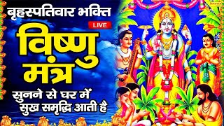 LIVE: श्री नारायण चमत्कारी धुन: श्रीमन नारायण नारायण हरी हरी जो भी सुनेगा मनोकामनायें पूरी होंगी