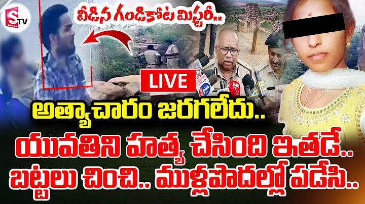 LIVE🔴: వీడిన గండికోట మిస్టరీ.. యు_వతిని చం_పింది ఇతడే | Gandikota Vaishnavi Latest Updates | Kadapa