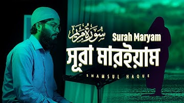 SURAH MARYAM ⋮ সূরা মারইয়াম তেলাওয়াত (Taraweeh Style ) سورة مريم By @shamsul_haque