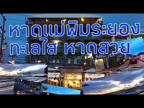 โรงแรมพิมพิมานและทะเลไสหาดสวยที่หาดแม่พิมระยอง