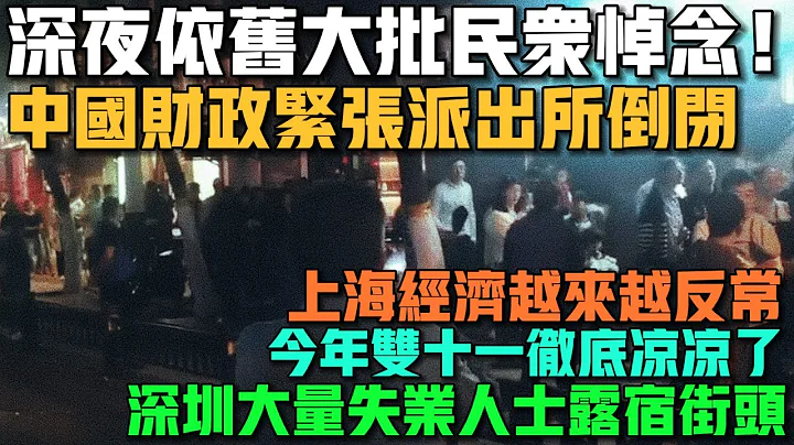 中国财政紧张，多地派出所合并倒闭！深夜依旧大批民众悼念李克强总理！消费降级大行其道，今年双11彻底凉凉了！整个商场看不见几个人消费！深圳大量失业人士露宿街头！中国制造业景气回落，10月PMI再度萎缩！ - 天天要闻