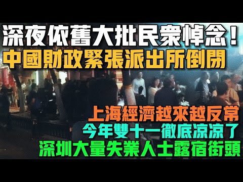 中國財政緊張，多地派出所合併倒閉！深夜依舊大批民眾悼念李克強總理！消費降級大行其道，今年雙11徹底涼涼了！整個商場看不見幾個人消費！深圳大量失業人士露宿街頭！中國製造業景氣回落，10月PMI再度萎縮！