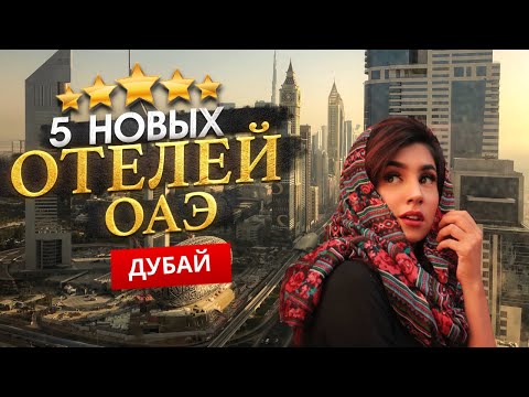 ДУБАЙ, ОАЭ 2024. Куда поехать? ТОП 5 НОВЫХ Отелей.