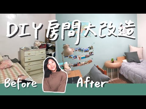 自己DIY大改造2.7坪小房間！老舊公寓打造成清新森林風｜Room Tour｜林宣 Xuan Lin