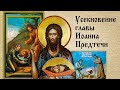 Усекновение главы Иоанна Предтечи 11.09.2022 / протоиерей Виталий Кузьмин