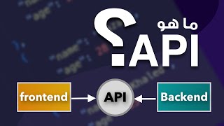 ما هو الـ API و ما فائدته في البرمجة؟ و كيف يعمل؟