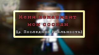 Меня Ненавидят Мои Соседи. ||Вариант С Таким Ответом|| [Lp. Последняя Реальность] 🌟🔥💘