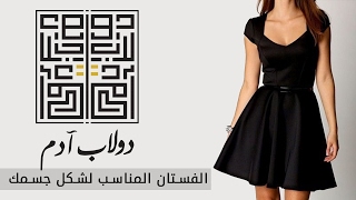 #12 الفستان المناسب لشكل جسمك | The Dress That Match Your Body Shape