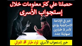 4 قصص حقيقية من داخل عالم المخابرات /  كنا نأخد حق أسرانا بطرقنا الخاصة