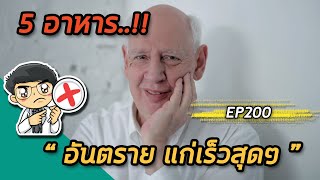 5 อาหารอันตราย แก่เร็วสุดๆ | EP200