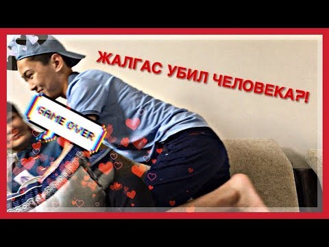 ЖАЛГАС или САНЖАР!? КТО ИЗ НИХ