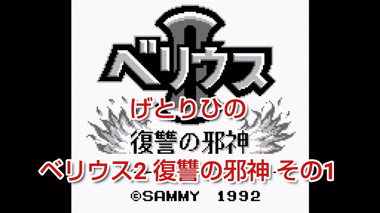 ベリウス2 復讐の邪神】その1 ゲートリッヒのGB動画 - YouTube
