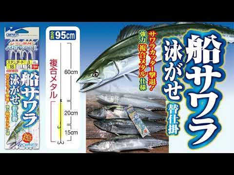 製品紹介 船サワラ泳がせ替仕掛 Youtube
