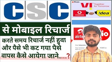 CSC recharge failed but money deducted error solve/सीएससी मोबाईल रिचार्ज नहीं हुवा पेमेंट भी कट गया