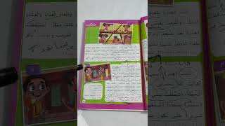 منهج اللغة العربية للصف الثاني الإبتدائي ملخص درس قصة الاستماع