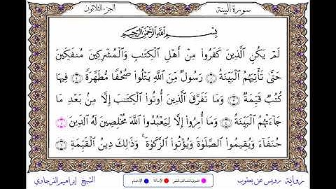 سورة البينة برواية رويس عن يعقوب ــ الشيخ إبراهيم القرجاوي