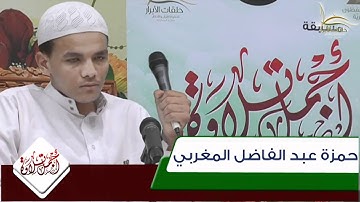 مسابقة أجمل تلاوة المتسابق حمزة عبدالفاضل المغربي
