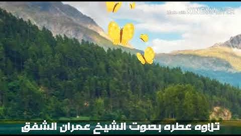 ايات عطره من سورة الاسراء بصوت الشيخ - عمران بن سعيد الشفق