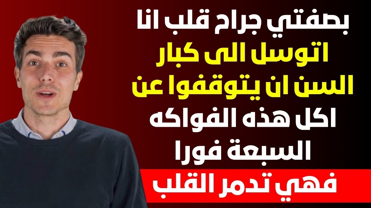 كبار السن، أنا أرجوكم توقفوا عن أكل هذه الفواكه السبع التي تضر بقلبكم ببطء