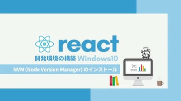 React開発環境構築講座【初心者編】1.NVM (Node Version Manager) のインストール