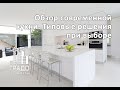 Обзор современной кухни. Типовые решения и советы. {ГРАДОСТРОИТЕЛЬ}