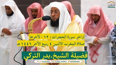أواخر سورة الحجرات : ١٢ - لآخرها | صلاة المغرب ٤ ربيع الآخر ١٤٤٦ هـ | فضيلة الشيخ.بدر التركي