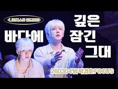 [4K MULTICAM] 260304 밤 뮤지컬 나르치스와 골드문트 스페셜 커튼콜 ‘ 깊은 바다에 잠긴 그대 ’ 박경호 FOCUS