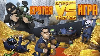 ОЧЕНЬ КРУТАЯ ИГРА! ОНЛАЙН ЭКШЕН - СНАЙПЕРЫ ПРОТИВ ВОРОВ! - Snipers vs Thieves ОЧЕНЬ КРУТАЯ ИГРА! ОНЛАЙН ЭКШЕН - СНАЙПЕРЫ ПРОТИВ ВОРОВ! - Snipers vs Thieves