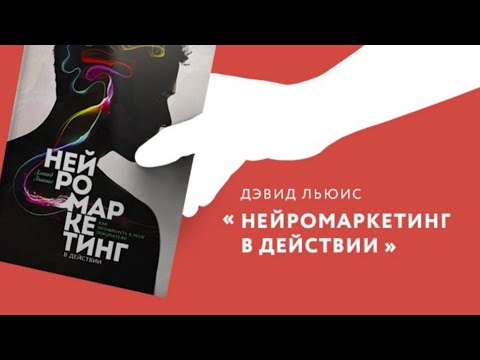 Нейромаркетинг в действии. Как проникнуть в мозг покупателя