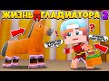 МЕНЯ ВЗЯЛИ В ПЛЕН! ЖИЗНЬ ГЛАДИАТОРОВ #2 (2 СЕЗОН) МАЙНКРАФТ