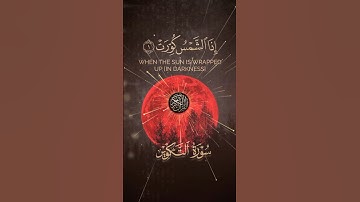 اذا الشمس كورت #سورة_التكوير #اكسبلور
