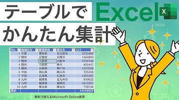 【Excel 使い方】テーブルでかんたん集計  MacでもWindowsでも無料で使えるExcel #60