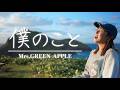 【佐渡島】僕のこと｜Mrs. GREEN APPLE cover