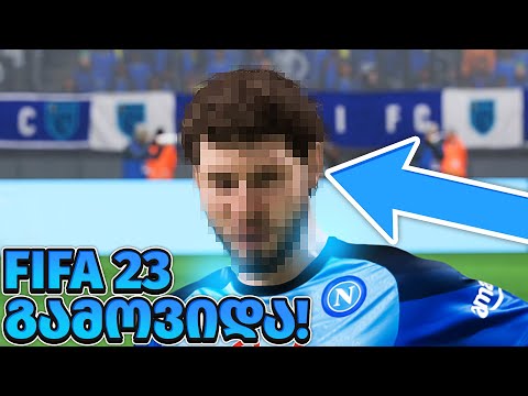 FIFA 23 PS5 გამოვიდააა!!!! კვარას სახე FIFA 23 ში