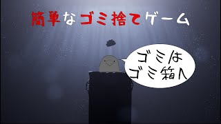 簡単。されど、奥深い。【簡単なゴミ捨てゲーム】