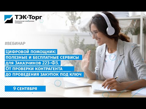 Цифровой помощник: полезные и бесплатные сервисы для Заказчиков 223-ФЗ (9 сентября)