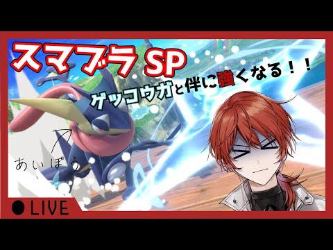 【新人Vtuber】ゲッコウガと伴に強くなっていく放送｜スマブラSP