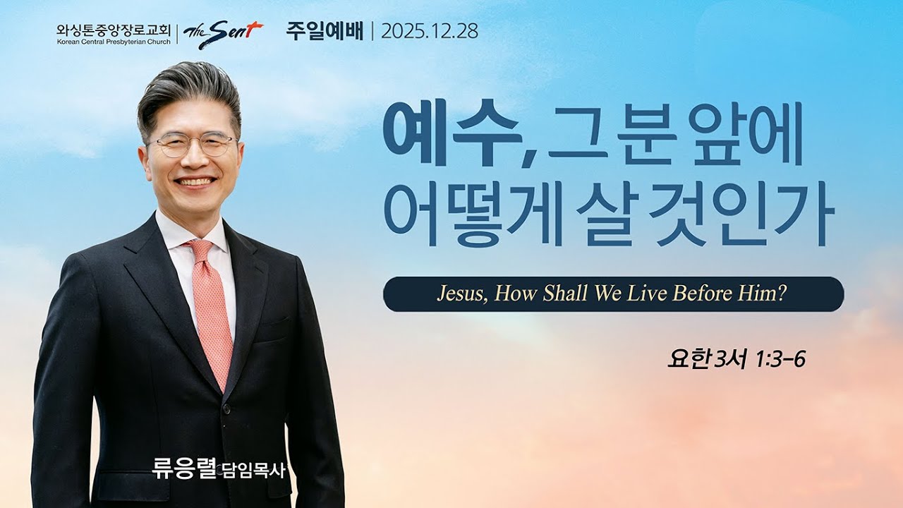 예수, 그 분 앞에 어떻게 살 것인가, 요한삼서 1:3-6절ㅣ류응렬 목사 (12/28/2025)
