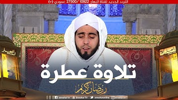 تلاوة عطرة مع المقرئ محمد بوشوشة