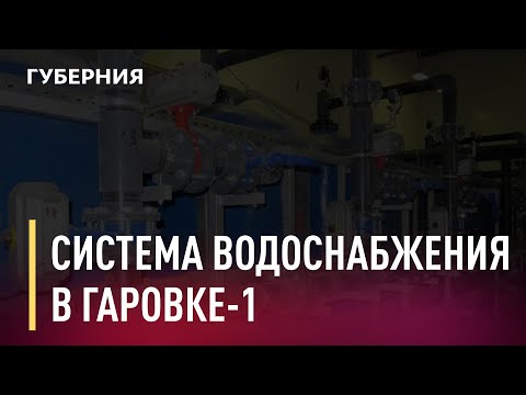 В Гаровке-1 появилась централизованная система водоснабжения. Новости. 20/11/2020. GuberniaTV