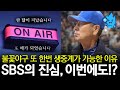불꽃야구에 SBS가 이 정도 진심 또 직관 생중계 이틀 연속 직관 데이 시청률과 주의점은 불꽃야구에 SBS가 이 정도 진심 또 직관 생중계 이틀 연속 직관 데이 시청률과 주의점은