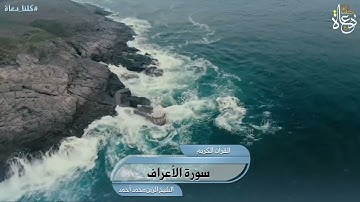سورة الأعراف تلاوة الشيخ الزين محمد أحمد