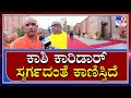 Kashi Corridor : ಕಾಶಿ ಕಾರಿಡಾರ್​ನಲ್ಲಿ ಭಾಗವಹಿಸಿದ್ದ ನಿರ್ಮಲಾನಂದ ಸ್ವಾಮೀಜಿ ಹೇಳಿದ್ದೇನು|TV9 Kannada