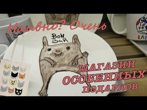 #vlog Наивно? Очень Магазин особенных подарков. Что подарить? Идеи подарков на все случаи жизни