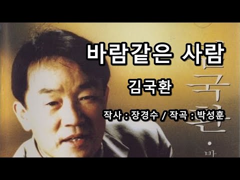 김국환 - 바람같은 사람