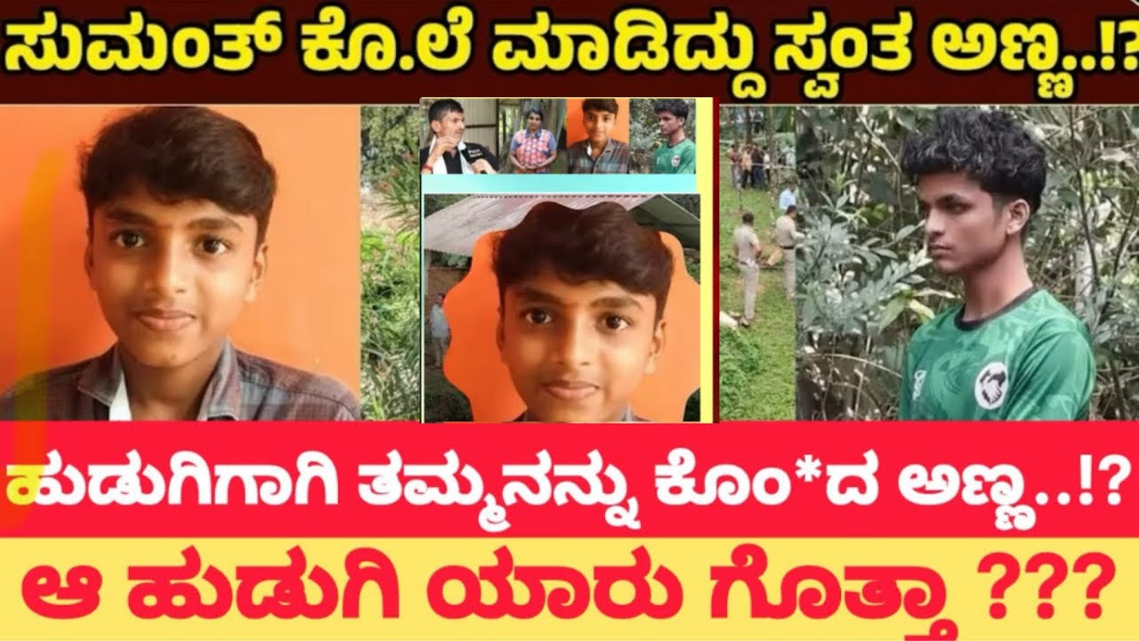 ಬೆಳ್ತಂಗಡಿಯ ಸುಮಂತ್  ಸಾ *ವಿಗೆ  ಬಿಗ್ ಟ್ವಿಸ್ಟ್?ಮನೆಯ ಸುತ್ತ ಅನುಮಾನದ ಜಾಡು|Scheme Varta