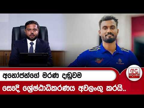 අනෝජන්ගේ මරණ දඬුවම සෞදි ශ්‍රේෂ්ඨාධිකරණය අවලංගු කරයි.."සෞදි රජයට ස්තූතියි" | Ada Derana